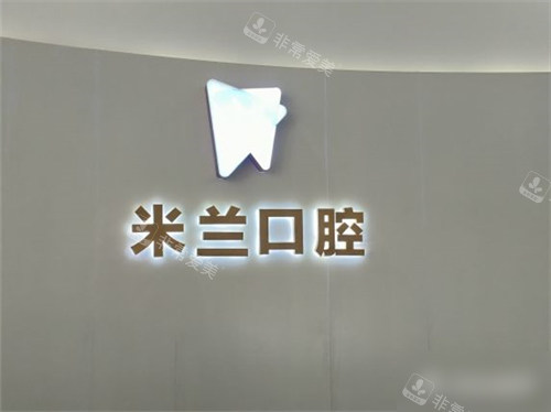 沈阳米兰口腔品牌墙环境