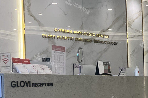 韓國歌柔飛整形外科前臺環(huán)境