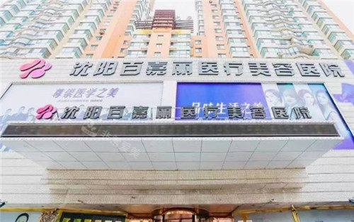 沈陽(yáng)百嘉麗整形門頭照