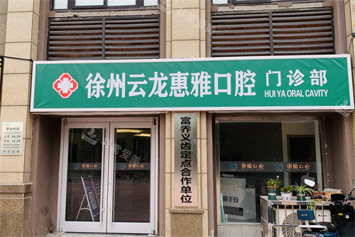 徐州惠雅口腔门诊部门头