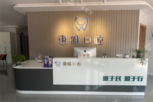 徐州惠雅口腔门诊部前台