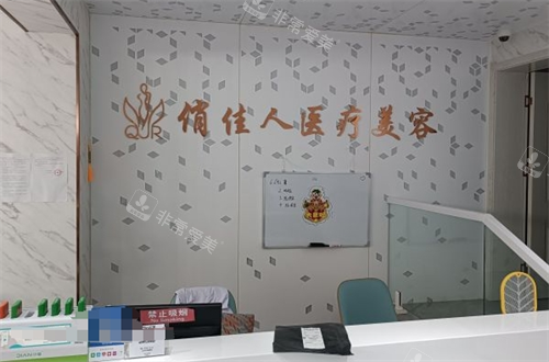 石家庄俏佳人整形前台环境