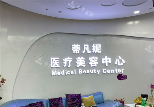 北京蒂凡妮医疗美容