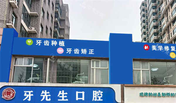 聊城牙先生口腔门头