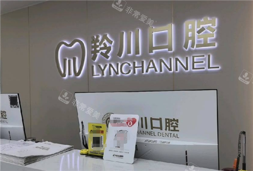 莱州羚川口腔分诊台