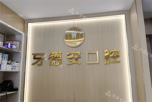 南昌牙德安口腔(象湖分院)logo图