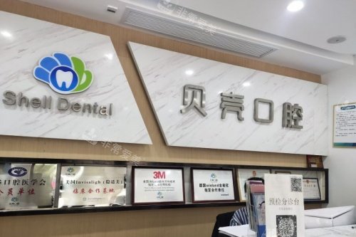 湘潭贝壳口腔招牌