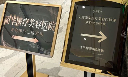 北京韶华整形室外引导牌