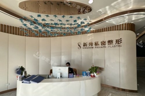 南京新秀私密整形导诊台