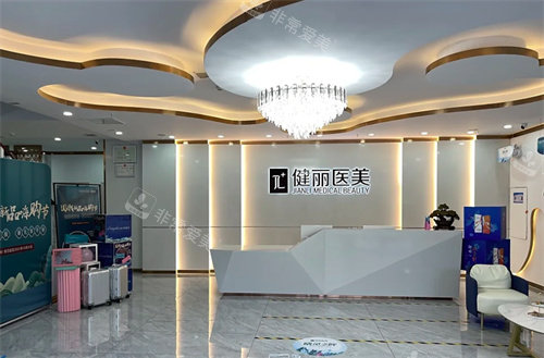 郑州健丽医疗美容前台