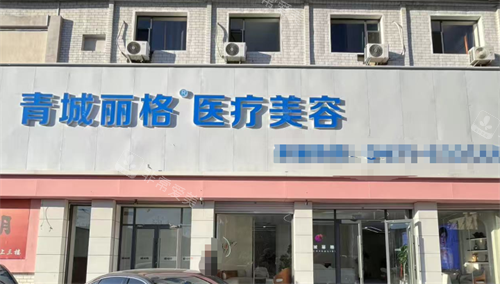 呼和浩特青城麗格整形外觀