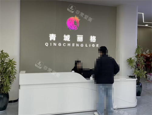 呼和浩特青城麗格整形前臺