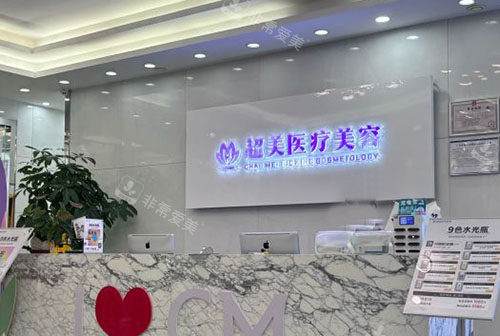 佛山超美整形服务台