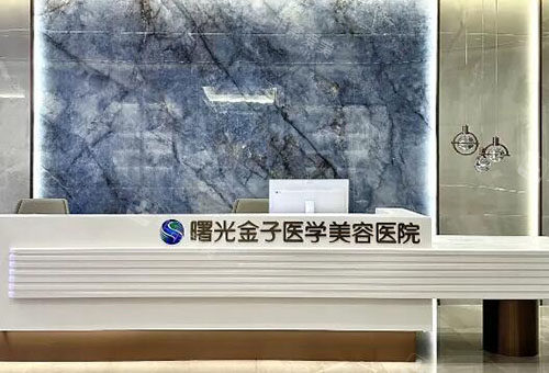 佛山曙光金子整形服务台