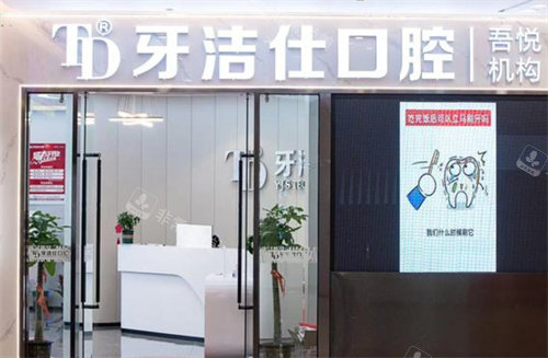 苏州牙洁仕口腔吾悦店外景图