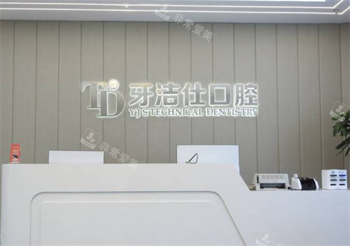 苏州牙洁仕口腔前台