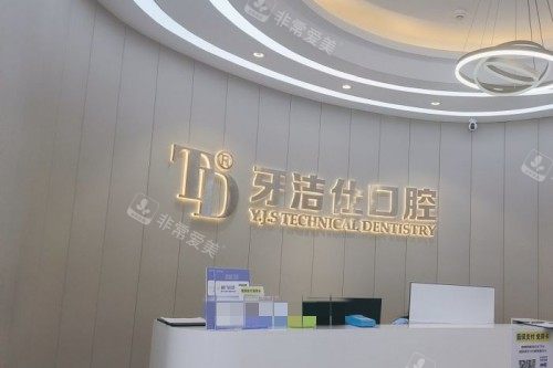 苏州牙洁仕口腔品牌墙