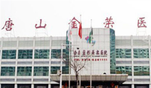 唐山金荣整形的外景环境图