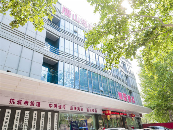 唐山煤医尚美医疗美容门口