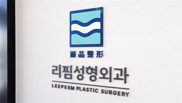 韩国leepeem整形外科LOGO