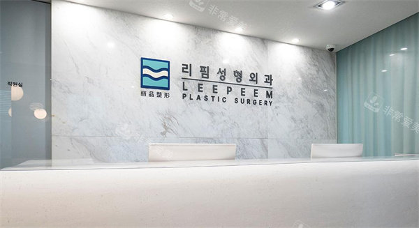 韩国leepeem整形外科前台