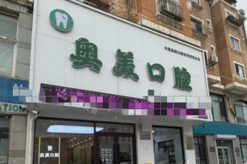 大连奥美口腔门头图