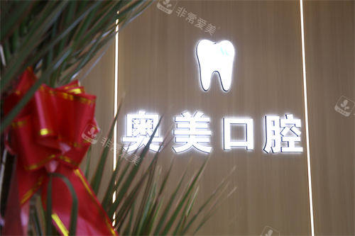 大连奥美口腔品牌墙