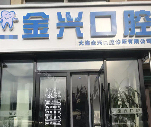 大连金兴口腔外观
