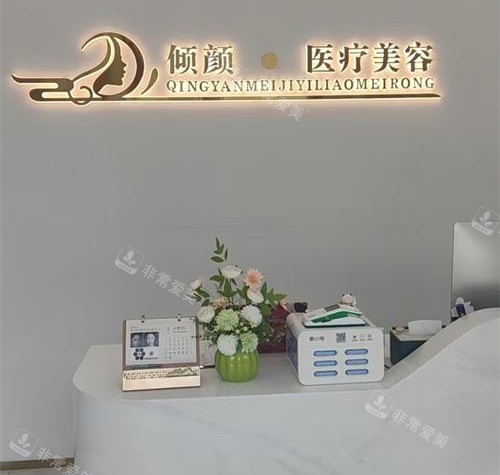 保定倾颜医疗美容医院前台环境