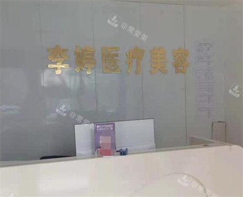 邯郸李婷整形照片