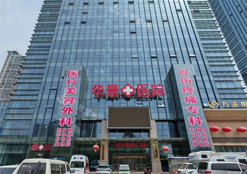 邯郸华景医院医疗整形科门头