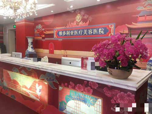 张家口维多利亚整形医院接待处