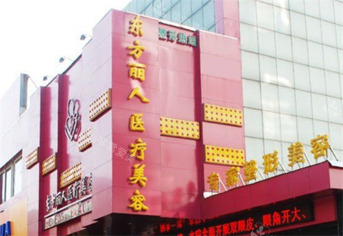 上海东方丽人整形医院大楼外部环境