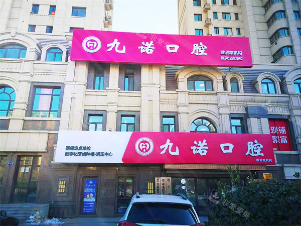 大连九诺口腔(西岗区胜利路店)门头