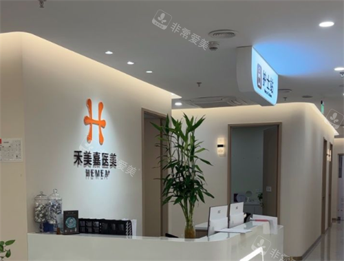 北京禾美嘉医疗美容护士站