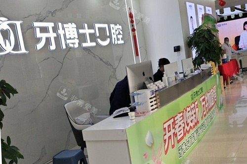 滨州牙博士口腔前台图