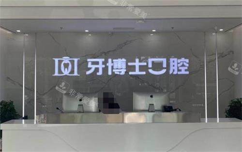 滨州牙博士口腔前台