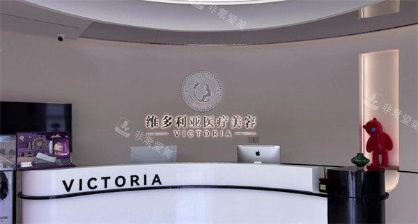 上饶维多利亚医疗美容前台