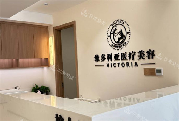 上饶维多利亚医疗美容护士站