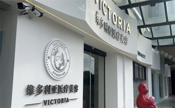 上饶维多利亚医疗美容大门