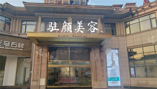 上饶驻颜医疗美容外景