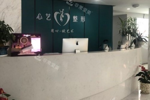 金华心艺整形导诊台 金华心艺整形导诊台