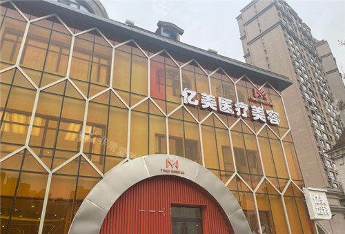 沈阳亿美整形门头照