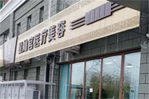 北京星灿宫医疗美容医院外景