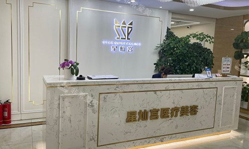 北京星灿宫医疗美容前台