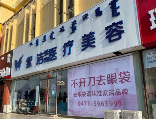 呼和浩特紫洁医疗美容外景图片