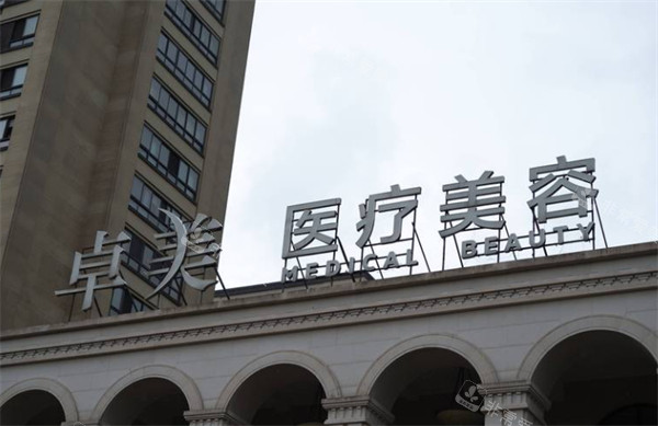 宁波卓美整形外观