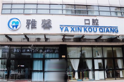 天津雅馨口腔医院外景图