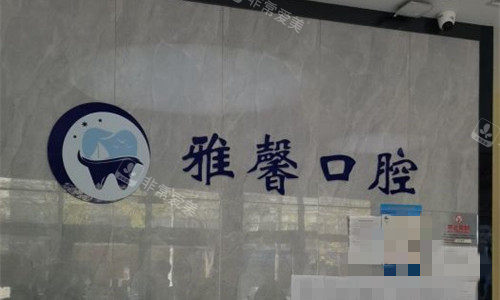 天津雅馨口腔前台图