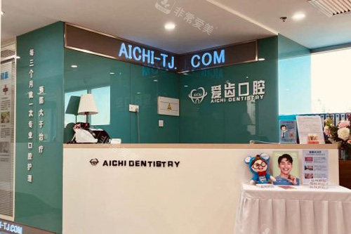 天津爱齿口腔（和平店）前台图